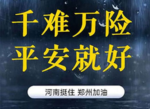 愿山河无恙！国泰民安！愿河南顺利渡过难关！